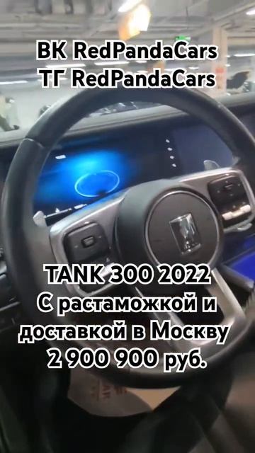 TANK 300 2022, 2.0T, 227дс, 15000км #танк #tank #растаможка #лизинг #кит смотреть онлайн