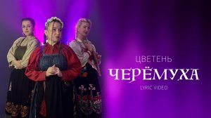 ЦВЕТЕНЬ - ЧЕРЁМУХА (lyric video)