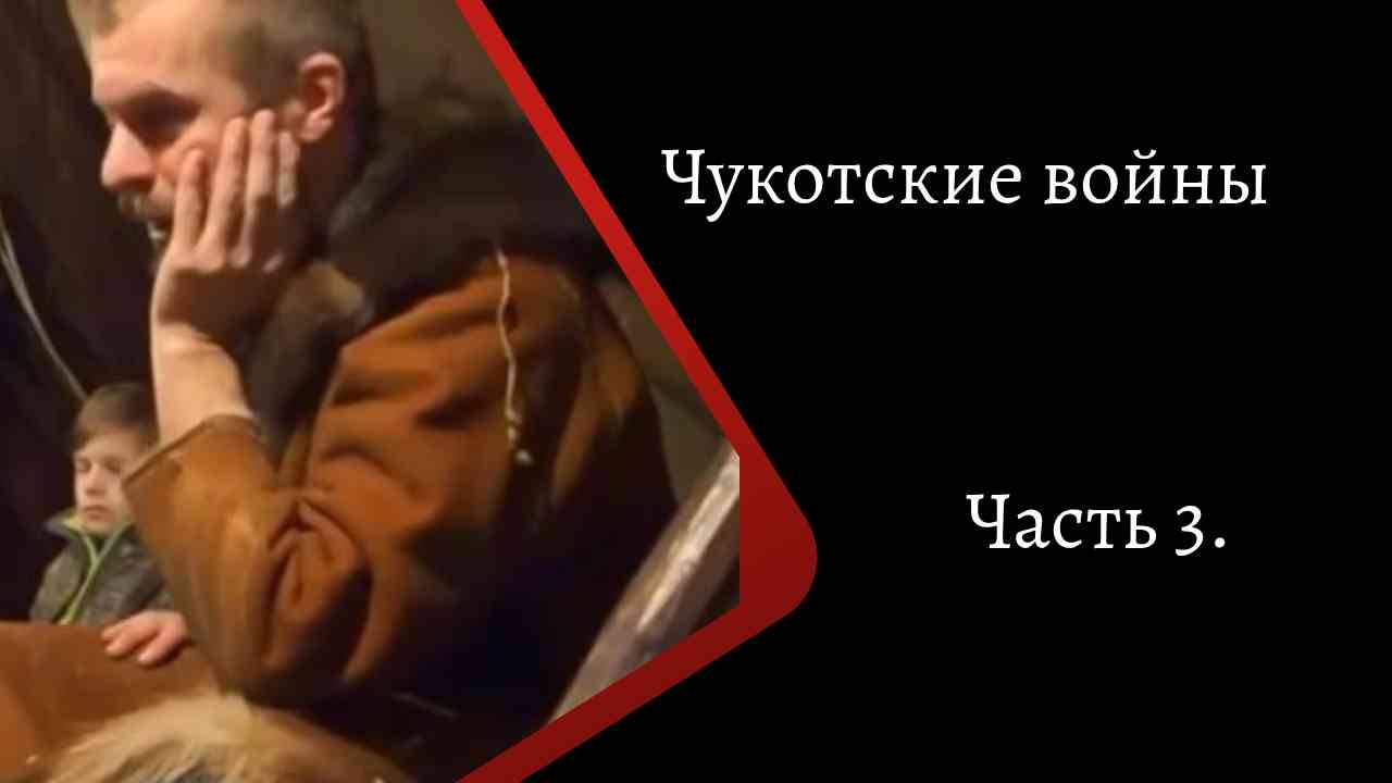 Чукотские войны. Часть 3. /К. Куксин/ смотреть онлайн