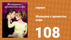 Женщина с ароматом кофе 108 серия (сериал, 2001)