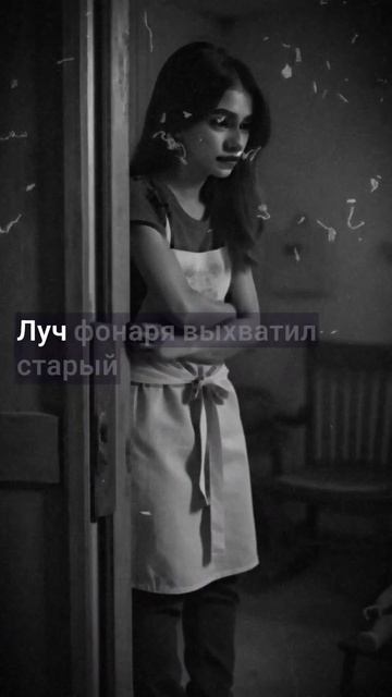 Лена на чердаке #истории #страх #страшилки #страшно #ст? смотреть онлайн