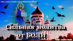 Молитва для избавления от, сильной головной боли,мигреней, боли в спине и почках