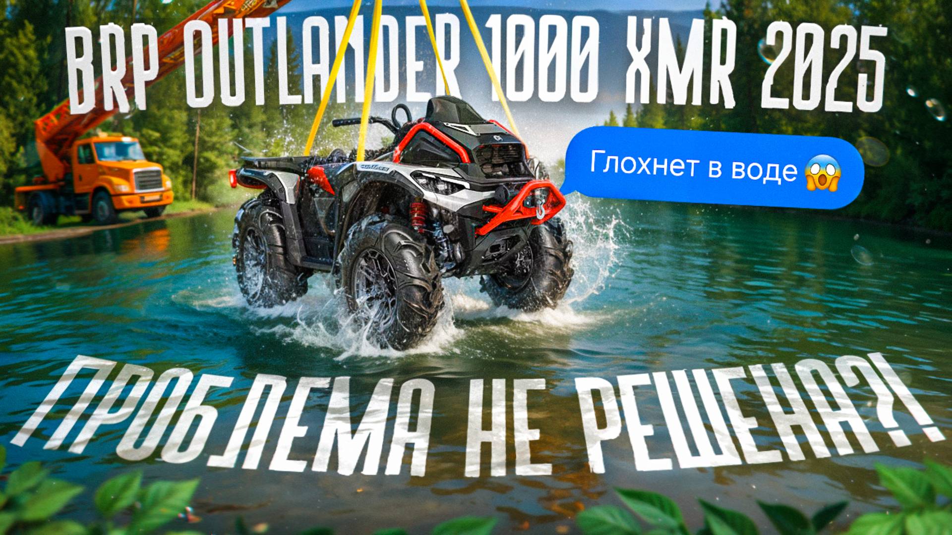 BRP Outlander 2025 G3.Проблема не решена?!!