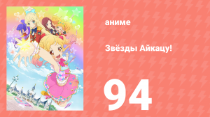 Звёзды Айкацу! 94 серия (аниме-сериал, 2016, субтитры)