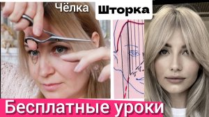 Как подстричь чёлку шторку самой себе| Женская стрижка| Секреты стилиста