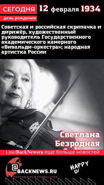 Сегодня, 12 февраля день рождения, день смерти родился, смотреть онлайн