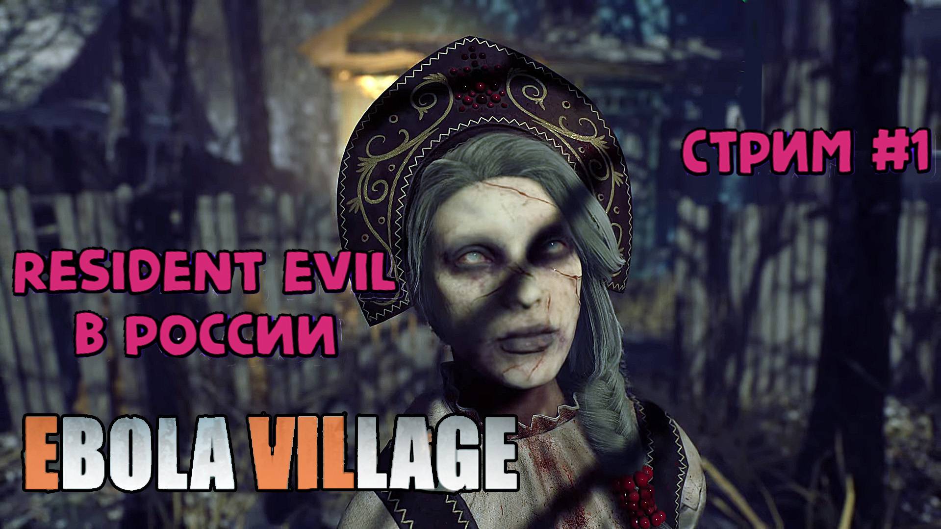 Вирус в Поповке\EBOLA VILLAGE\ Стрим #1