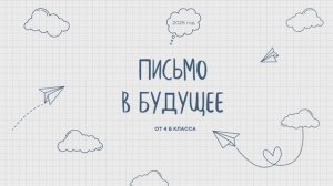 4Б-2025 Письмо в будущее
