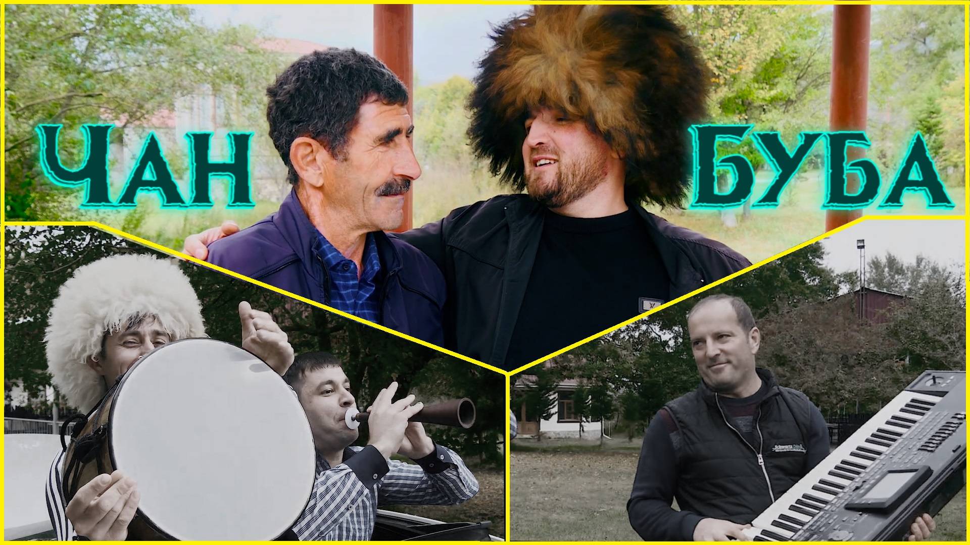"ЧАН БУБА" Лезгинская Песня Папе на день рождения ! Сочный клип ! Срочно смотреть всем ! смотреть онлайн