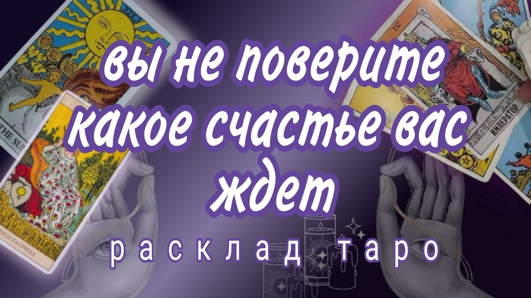 ❗ЧЕГО ВЫ НЕ ЗАМЕЧАЕТЕ❓А ЭТО УЖЕ ПРОИСХОДИТ❗Онлайн расклад #картытаро смотреть онлайн