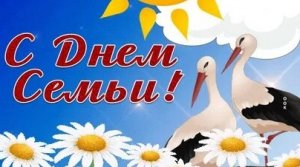 С днём семьи. Музыкальная открытка поздравление.