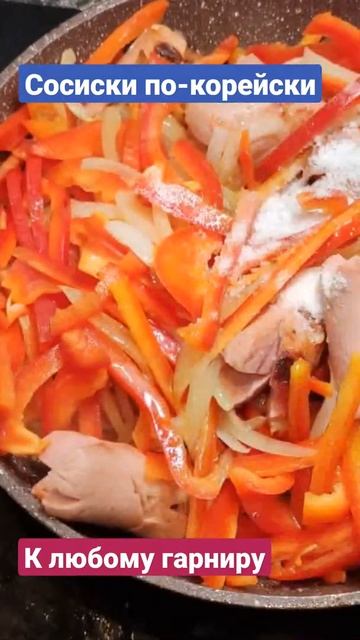 Сосиски с овощами по-корейски. Жареные сосиски терияк? смотреть онлайн