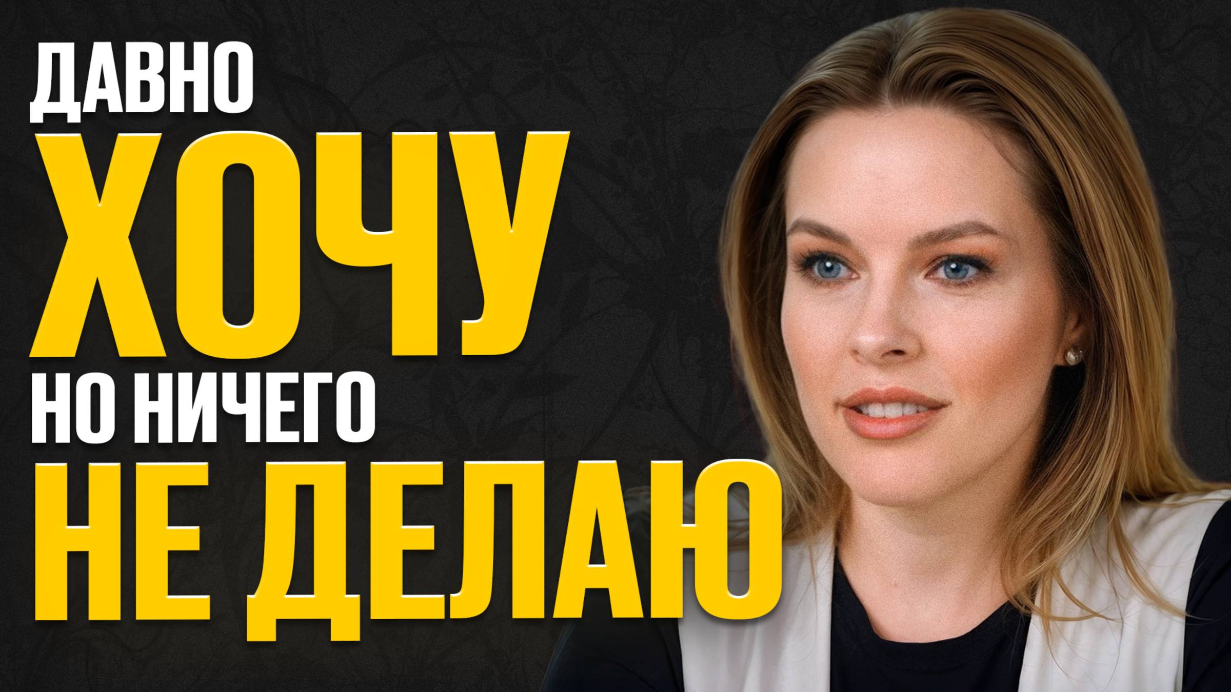 Ты не ЛЕНИВЫЙ! Проверь, в чем настоящая причина твоей прокрастинации смотреть онлайн