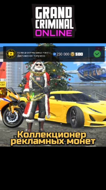 Коллекционер рекламных монет Grand Criminal Online Гранд Крими? смотреть онлайн