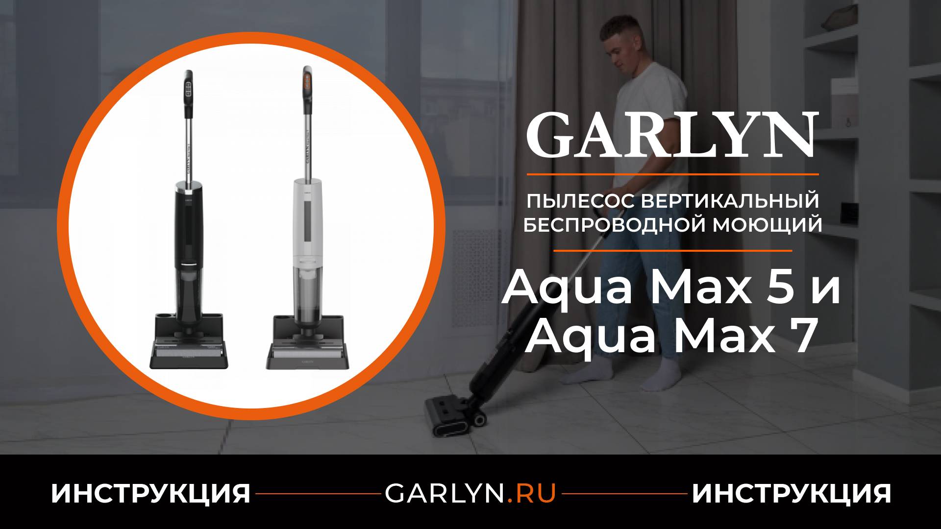 Видеоинструкция по эксплуатации вертикального моющего пылесоса GARLYN Aqua Max 5 и Aqua Max 7
