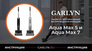 Видеоинструкция по эксплуатации вертикального моющего пылесоса GARLYN Aqua Max 5 и Aqua Max 7