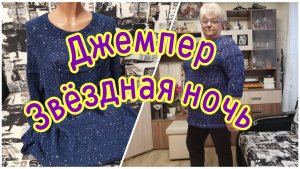 Джемпер Звёздная ночь - Обзор с Примеркой 15.05.25