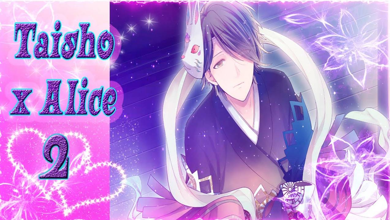 Taisho x Alice 2 / Тайсе и Алиса 2 / Рут Кагуи / часть 2 / Амнезия Кагуечки или ты только мой...