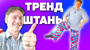 Штаны Ozon / Wildberries из пакетов своими руками! Нифёдов - кутюрье