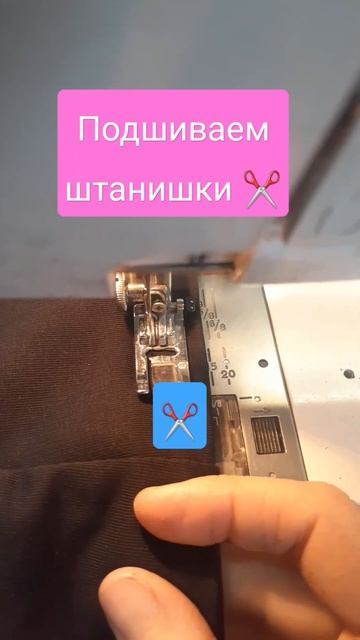 как подшить брюки дома✂️