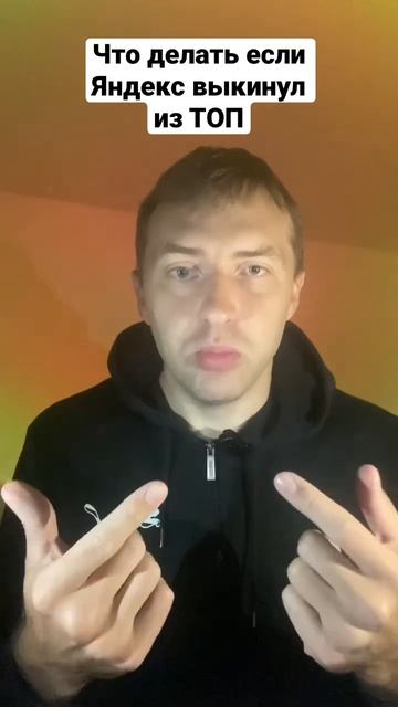 Что делать если Яндекс выкинул вас из ТОП #продвижение смотреть онлайн
