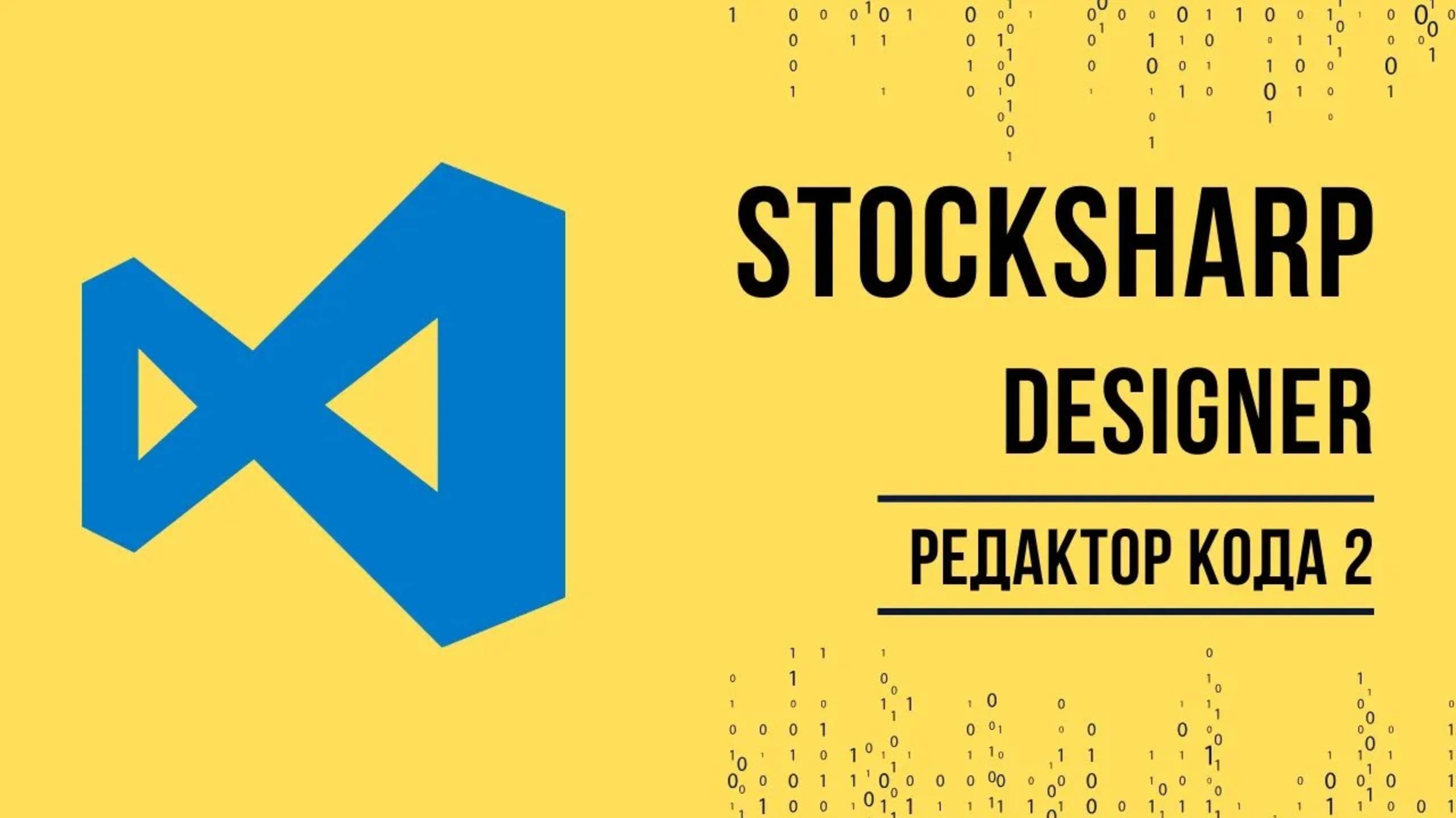 Написание торговых стратегий в Visual Studio смотреть онлайн
