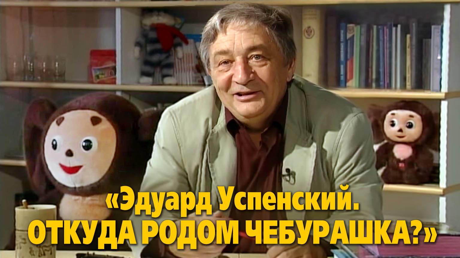 «Эдуард Успенский. Откуда родом Чебурашка?» смотреть онлайн