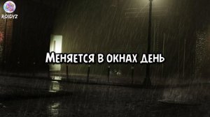 Женя Трофимов, Комната культуры - Поезда (Текст песни)