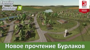 FS 25 Бурлаки - Обзор конверта российской 4-х карты