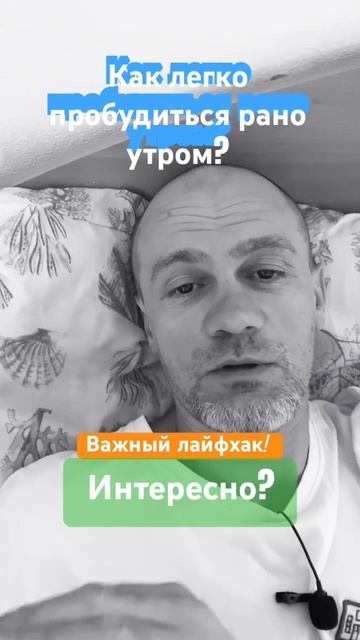 Секрет пробуждения рано утром! Попробуй это #психолог? смотреть онлайн