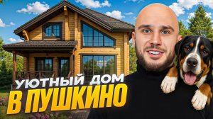 Уютный дом в Пушкино 160м2 после семи лет жизни.