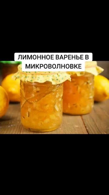 ЛИМОННОЕ ВАРЕНЬЕ В МИКРОВОЛНОВКЕ смотреть онлайн