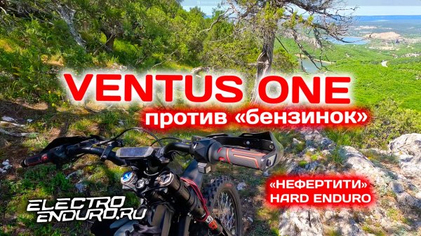 Ventus One VTB против бензиновых "вонючек" / Нефертити - Crimea Hard Enduro 2025