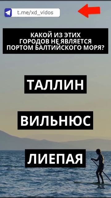 Какой из этих городов не является портом Балтийского ? смотреть онлайн