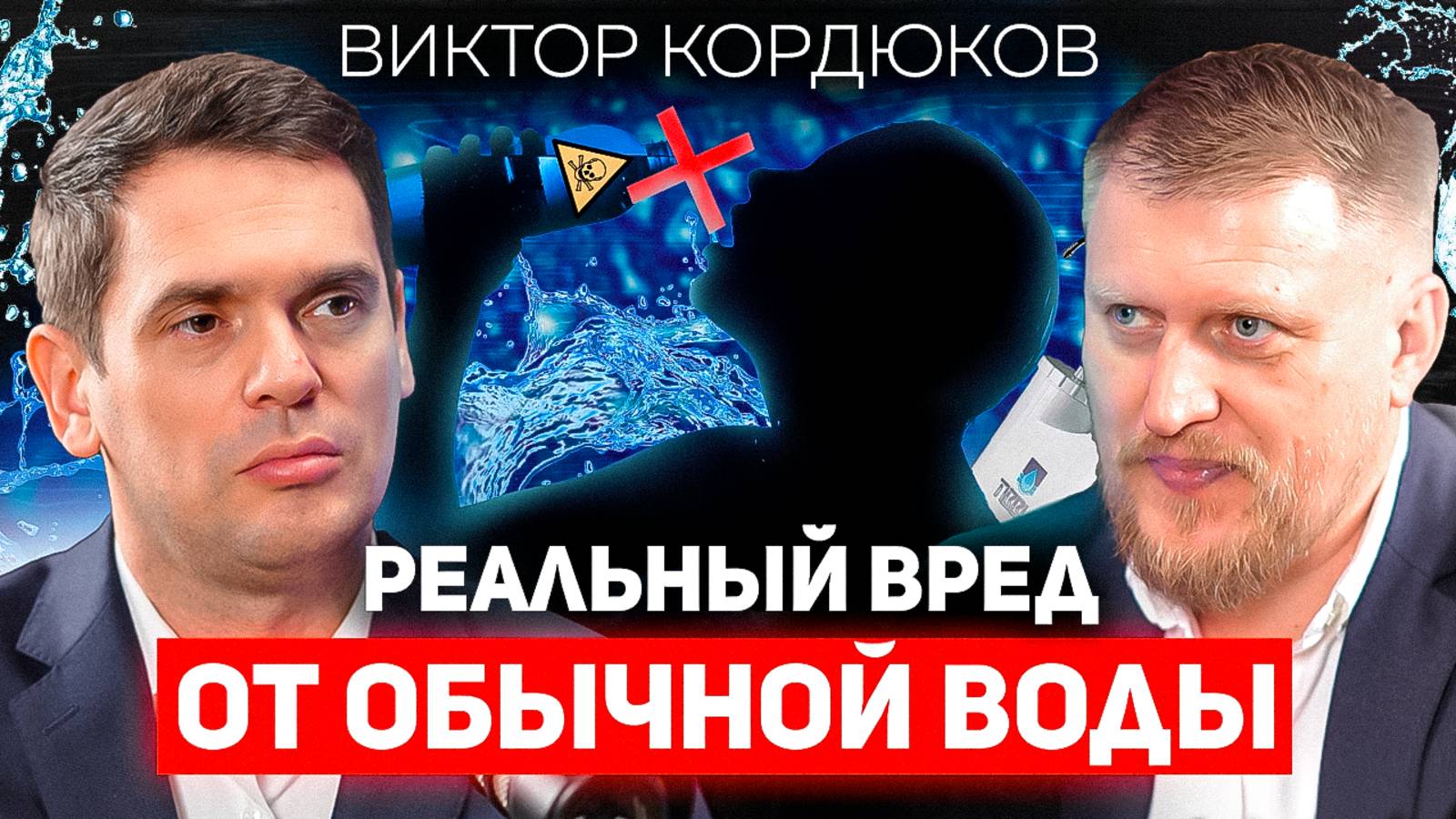 Хватит пить такую воду! / Виктор Кордюков о вредной и полезной воде, фильтрах и картриджах для воды смотреть онлайн