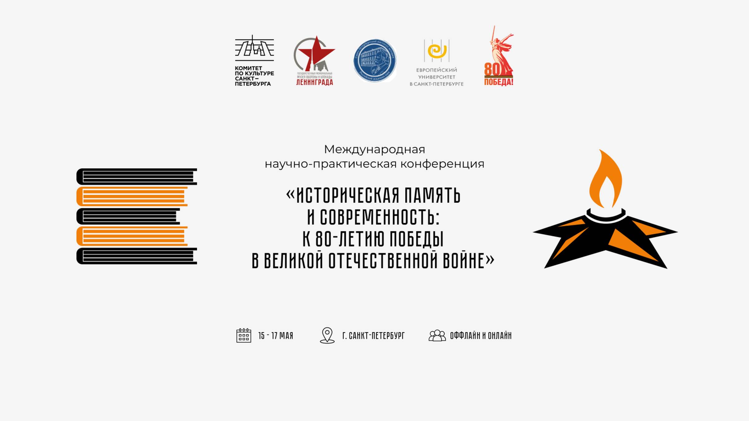 Конференция «Историческая память и современность: к 80-летию Победы в Великой Отечественной войне» смотреть онлайн