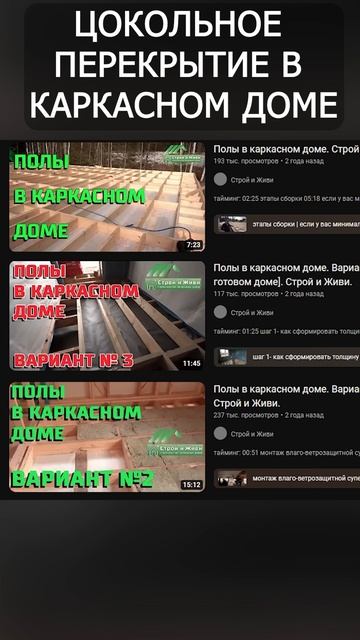 Цокольное перекрытие в каркасном доме #строительство смотреть онлайн