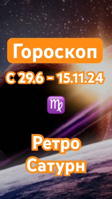 #гороскоп #saturn #ретро #деньги #любовь #работа #финансы #п