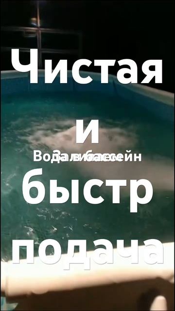 Не дорого, чистая и быстрая подача! Залить в бассейн в? смотреть онлайн