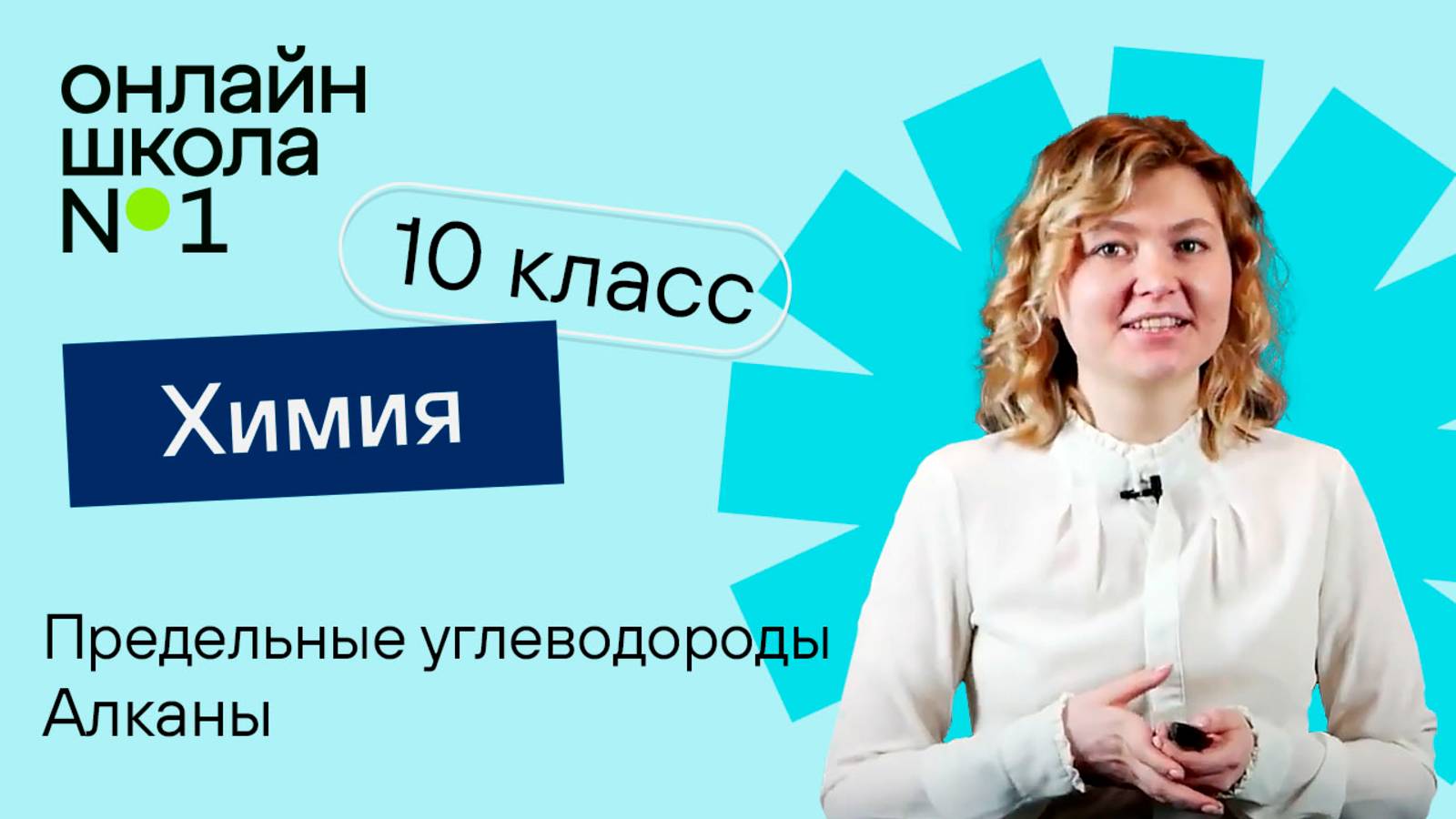 Предельные углеводороды. Алканы. Видеоурок 3. Химия 10 класс