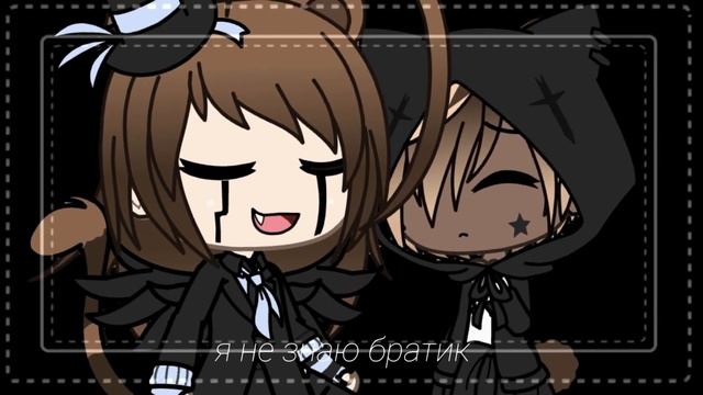 ~Колыбельная о монстрах~ {Gacha Life клип} 🌿 смотреть онлайн