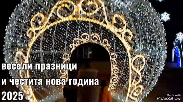 весели празници пожелавам на всяка една къща бъдете б? смотреть онлайн