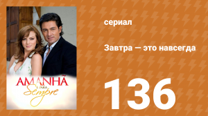 Завтра — это навсегда 136 серия (сериал, 2008)