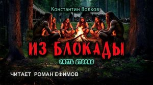 ИЗ БЛОКАДЫ (аудиокнига). Часть 2. ПОСТАПОКАЛИПСИС. Константин Волков. Читает Роман Ефимов.