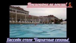 Тёплый бассейн 27°! Сочи. Отель "Бархатные сезоны".