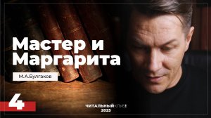 Мастер и Маргарита. Глава 4. (Погоня)