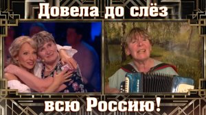 ДОВЕЛА ДО СЛЁЗ ВСЮ РОССИЮ!