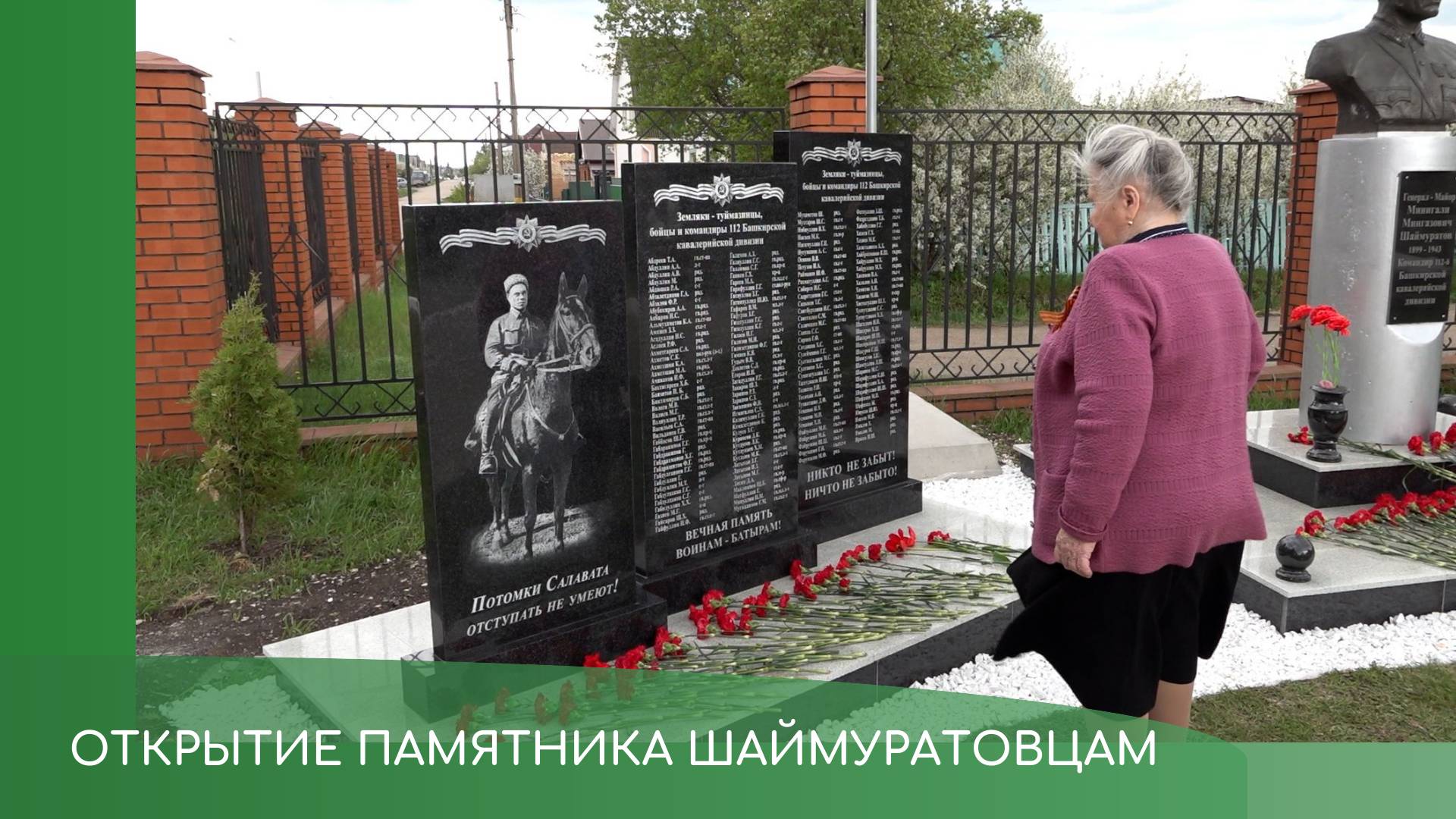 Открытие памятника шаймуратовцам смотреть онлайн