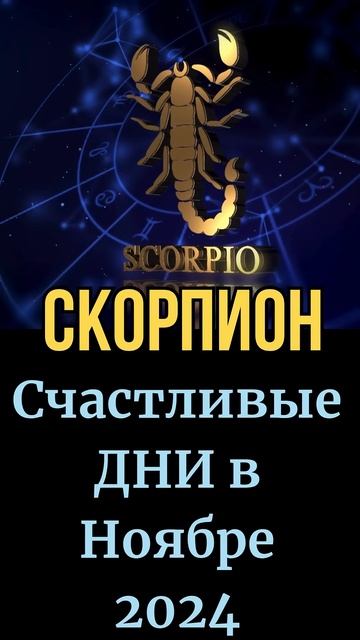 Скорпионы, Счастливые Дни в Ноябре 2024 Для Вас #шортс #з?