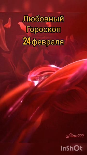 любовный гороскоп 24 февраля #гороскоп #зодиак #астроло смотреть онлайн